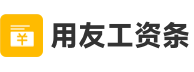 用友工資條